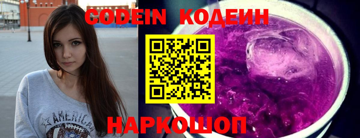 Кодеиновый сироп Lean Purple Drank  Вход с VPN  Codein Purple Drank  Кстово 