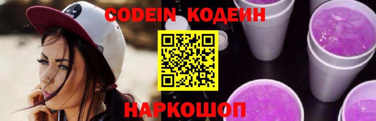 Кодеин напиток Lean (лин) Кстово